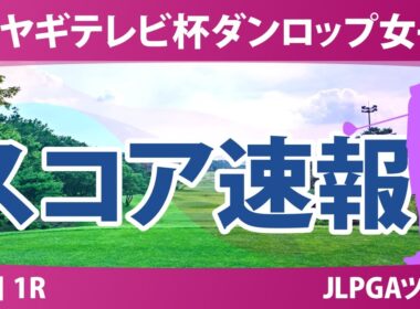 ミヤギテレビ杯ダンロップ女子 初日 1R スコア速報 三ヶ島かな 吉本ここね @澤田珠里 徳永歩 安田彩乃 大須賀望 吉田鈴 神谷桃歌 政田夢乃 稲見萌寧 菅楓華 神谷そら
