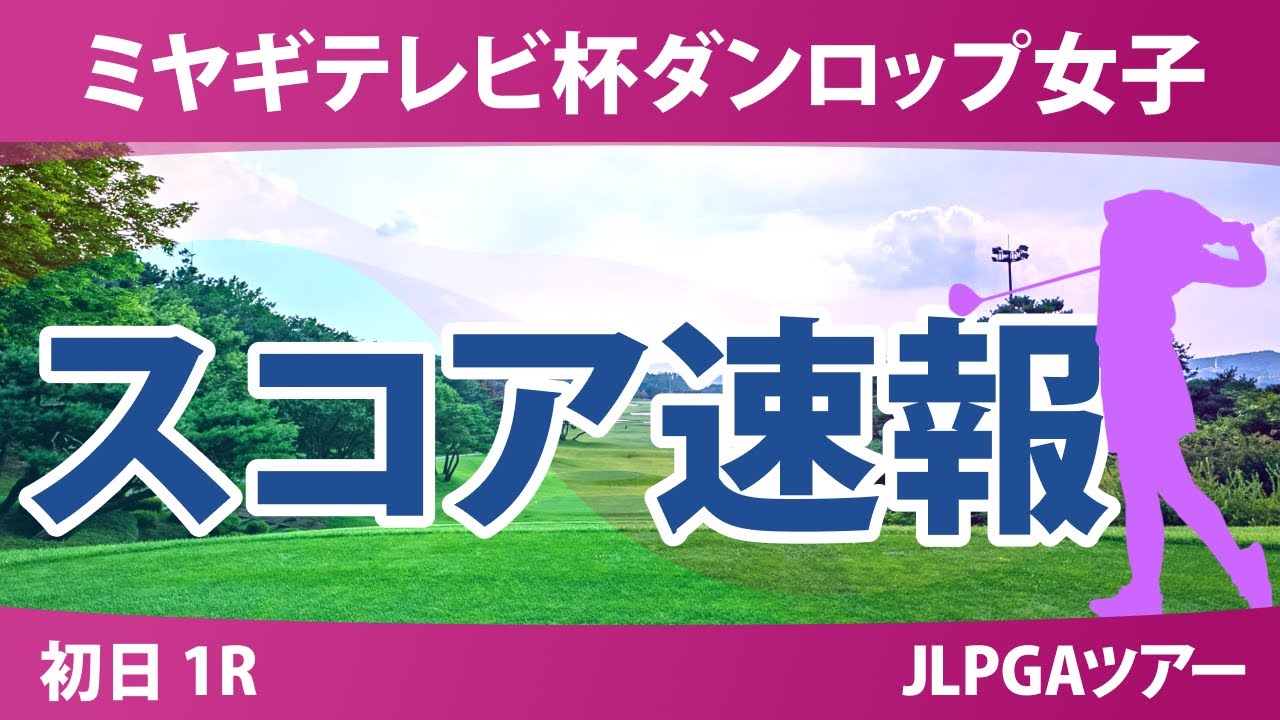 ミヤギテレビ杯ダンロップ女子 初日 1R スコア速報 三ヶ島かな 吉本ここね @澤田珠里 徳永歩 安田彩乃 大須賀望 吉田鈴 神谷桃歌 政田夢乃 稲見萌寧 菅楓華 神谷そら