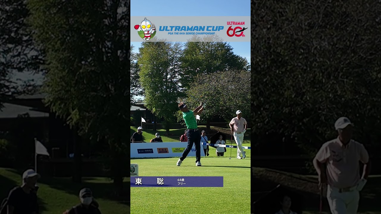 #日本プロシニア円谷HDウルトラマン杯 2R ティショット集①