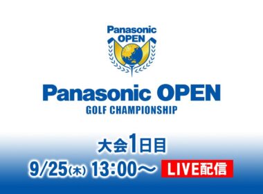 大会1日目 予選ラウンド(後半) ｜パナソニックオープン