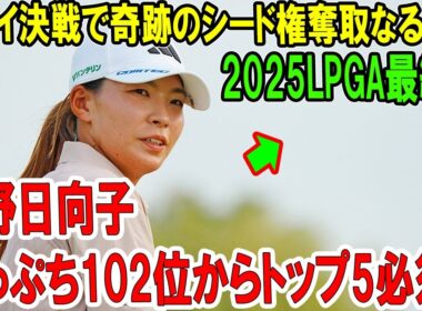 渋野日向子、崖っぷち102位からトップ5必須！ハワイ決戦で奇跡のシード権奪取なるか？2025LPGA最終章『楽しみながら結果を』運命の告白にファン涙