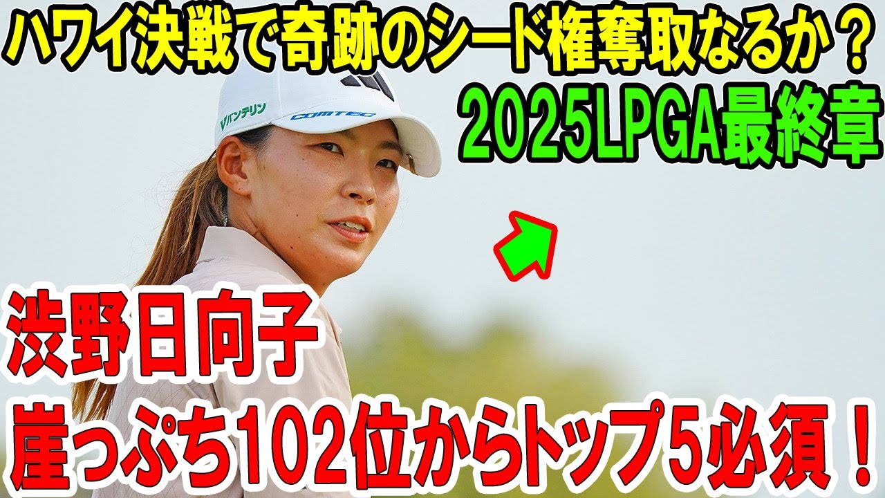渋野日向子、崖っぷち102位からトップ5必須！ハワイ決戦で奇跡のシード権奪取なるか？2025LPGA最終章『楽しみながら結果を』運命の告白にファン涙