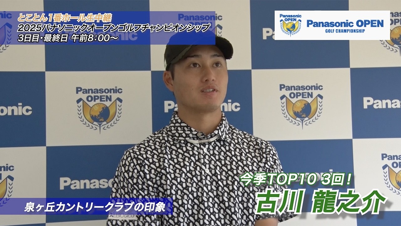 生まれ変わってもプロゴルファー？クラブ1本でプレーするなら？とことん聞いてみた【比嘉一貴・古川龍之介・生源寺龍憲・吉田泰基】〜とことん1番ホール生中継パナソニックオープンゴルフチャンピオンシップ