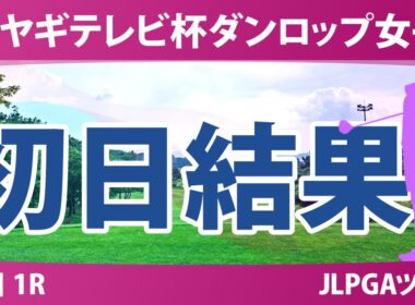 ミヤギテレビ杯ダンロップ女子 初日 1R 吉本ここね 三ヶ島かな 穴井詩 後藤未有 サイペイイン 宮田成華 徳永歩 鈴木愛 佐藤心結 吉田鈴 神谷そら 川﨑春花