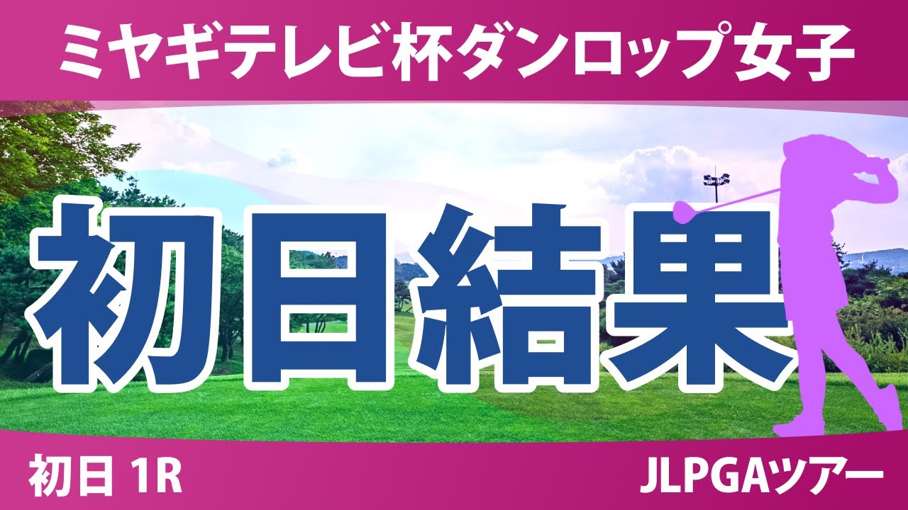 ミヤギテレビ杯ダンロップ女子 初日 1R 吉本ここね 三ヶ島かな 穴井詩 後藤未有 サイペイイン 宮田成華 徳永歩 鈴木愛 佐藤心結 吉田鈴 神谷そら 川﨑春花