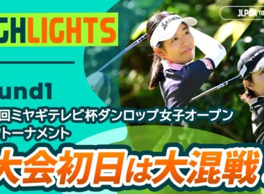 【ロングハイライト】第52回ミヤギテレビ杯ダンロップ女子オープンゴルフトーナメント - Round1