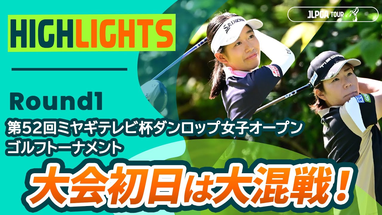 【ロングハイライト】第52回ミヤギテレビ杯ダンロップ女子オープンゴルフトーナメント - Round1
