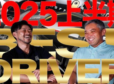 リニューアル企画！　PODCAST的トーク企画 Part 2　2025年上半期BESTドライバー！