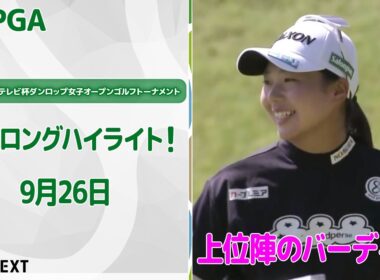 【🔥速報ハイライト🔥】第52回ミヤギテレビ杯ダンロップ女子オープンゴルフトーナメント　初日　リランキングのかかった試合　初日上位陣バーディ集！【ゴルフ】【U-NEXT】