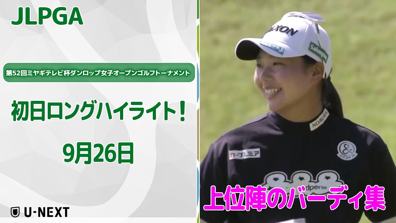 【🔥速報ハイライト🔥】第52回ミヤギテレビ杯ダンロップ女子オープンゴルフトーナメント　初日　リランキングのかかった試合　初日上位陣バーディ集！【ゴルフ】【U-NEXT】