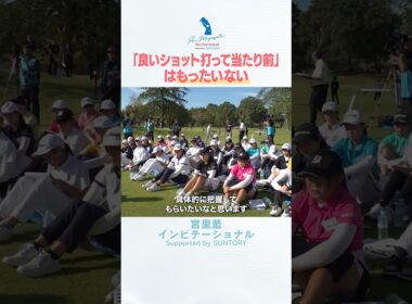 【18Hを戦い抜くために】#宮里藍 が伝える感情の整え方！