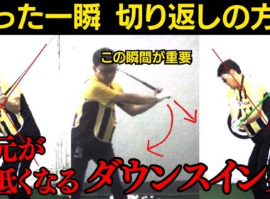 【一撃ビフォーアフター｜後半】切り返しの一瞬の方向できまる。ダウンスイングが強烈なタメに変わったアマチュアのスイング!!