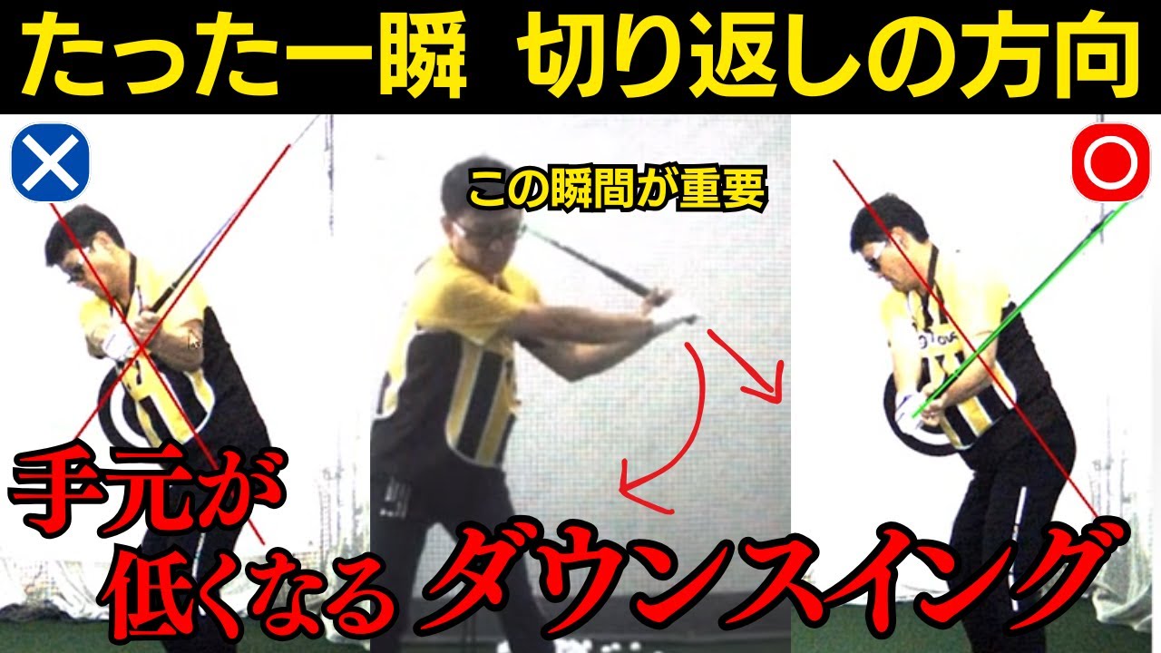 【一撃ビフォーアフター｜後半】切り返しの一瞬の方向できまる。ダウンスイングが強烈なタメに変わったアマチュアのスイング!!