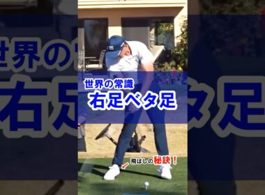【右足ベタ足】小柄でも飛ばすリッキー・ファウラーも当然ベタ足！！#WGSL #ベタ足スイング #前倒し #ゴルフ #golf