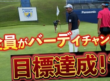 『パナソニックオープン2025 注目ホール18番』バーディ必須の激アツホール！