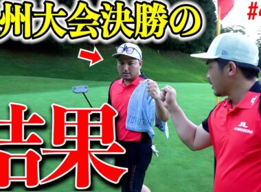 【緊張】カットラインぎりぎりの2人が全国大会の決勝進出に向けてラスト3ホールをガチでラウンド！！！