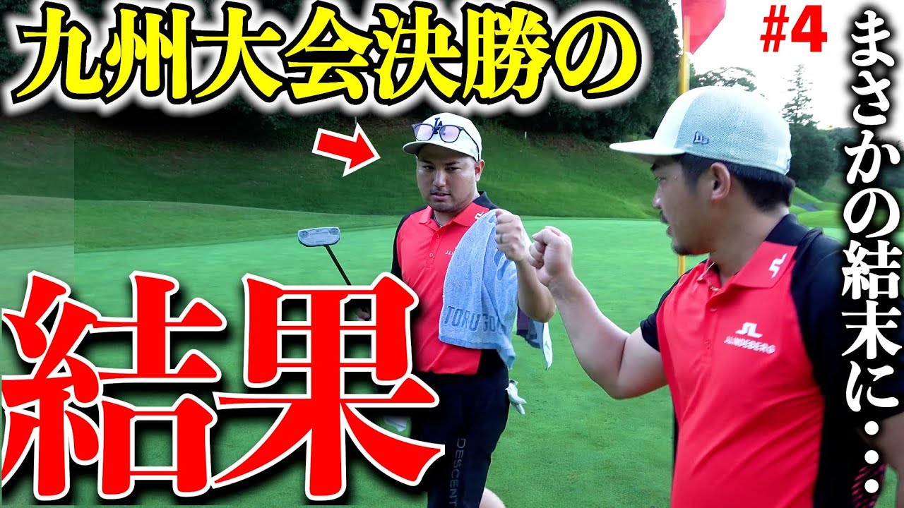 【緊張】カットラインぎりぎりの2人が全国大会の決勝進出に向けてラスト3ホールをガチでラウンド！！！