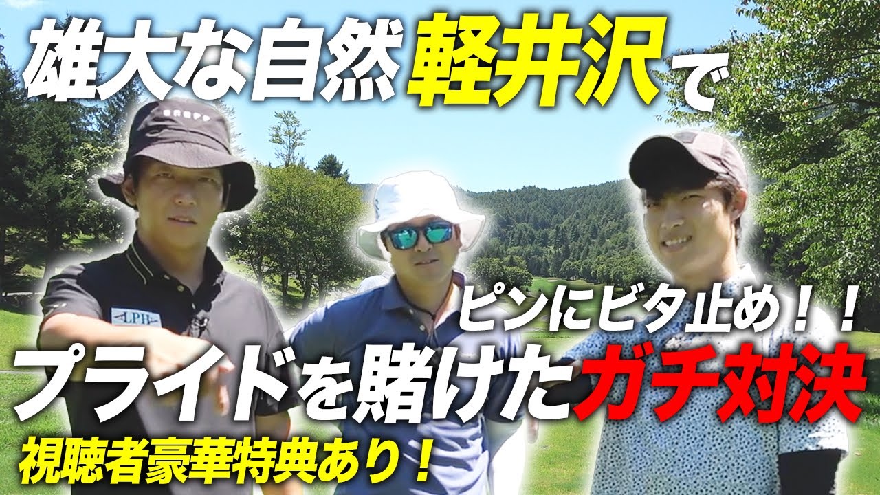 軽井沢の高級ゴルフリゾートで帰りの運転をかけたゴルフ対決　Part1 1-3h Crazy Golf