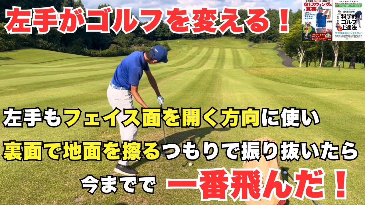 【左手の使い方で飛距離激変！】フェースを開く方向に使うと分かる！