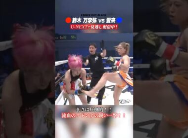 まさに圧倒的！！流血のマドンナの鋭い一撃！！ #knockoutkb #格闘技 #KO57