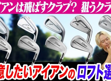 【アイアン選び】飛ばしたい？高く上げたい？注意すべきロフト・長さのポイントを最新トレンドをもとに鶴原さんが解説！