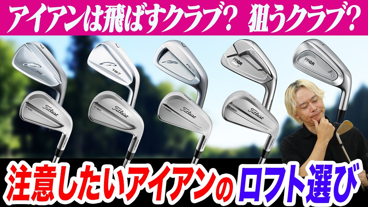 【アイアン選び】飛ばしたい？高く上げたい？注意すべきロフト・長さのポイントを最新トレンドをもとに鶴原さんが解説！