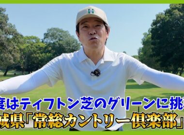 蛍原徹、おひぃとり様ゴルフ企画、今年の夏以降は、茨城県、埼玉県を中心にお邪魔しております。
