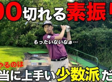 その素振り意味ない！？90切りを近づける本当の素振りをお伝えします。