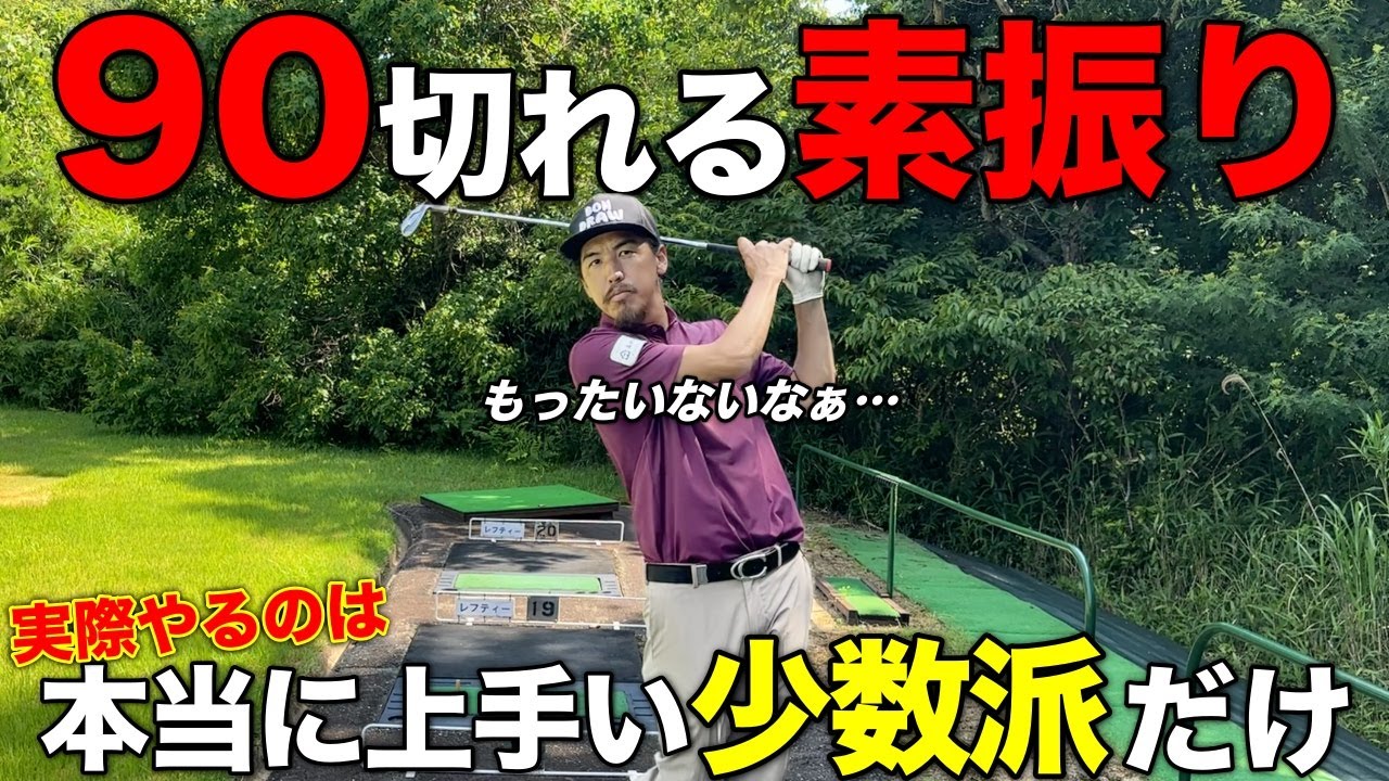 その素振り意味ない！？90切りを近づける本当の素振りをお伝えします。
