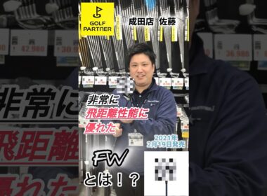 【中古クラブアドバイザー】オススメ！！中古クラブ《SIM2フェアウェイウッド》 #shorts #ゴルフ #ゴルフパートナー#中古クラブアドバイザー#golf #golfpartner