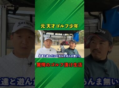元天才ゴルフ少年の驚愕の生活！そりゃ上手くなるわ… #ゴルフ #マイゴルフ