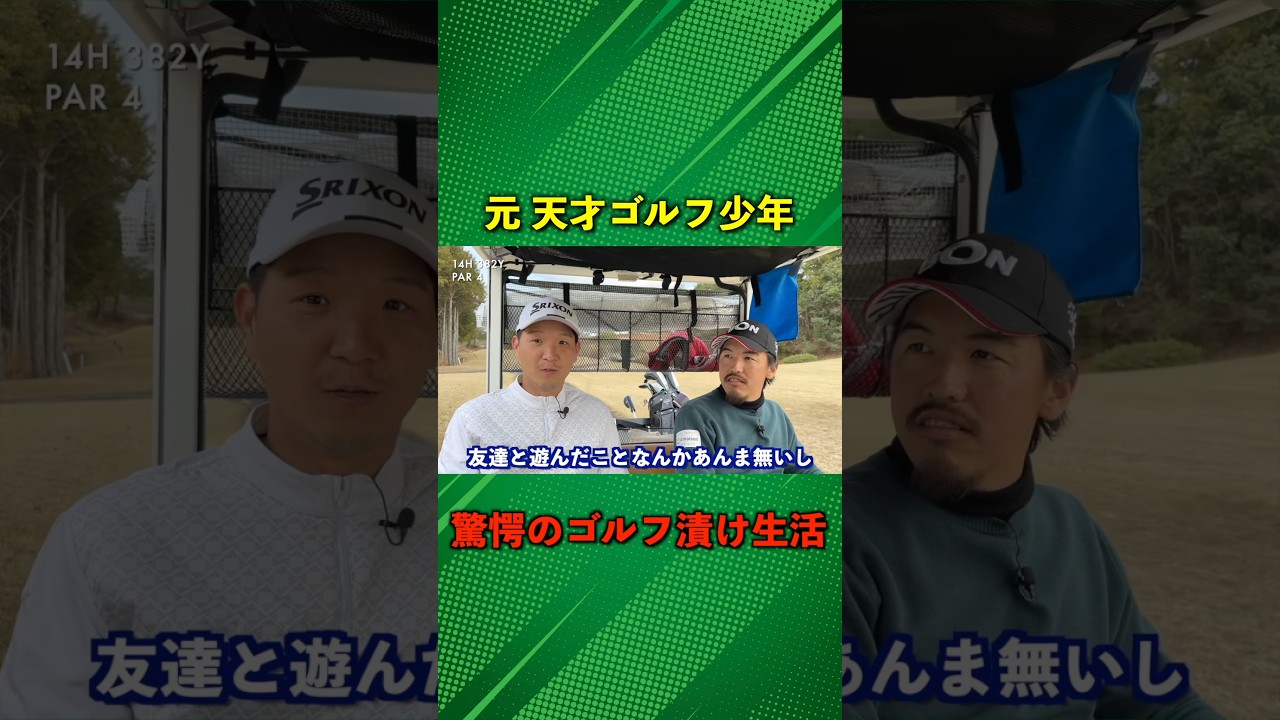 元天才ゴルフ少年の驚愕の生活！そりゃ上手くなるわ… #ゴルフ #マイゴルフ