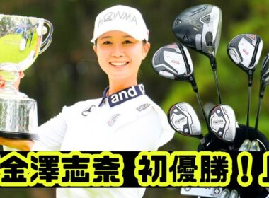 金澤志奈、ソニー日本女子プロで初優勝！仲間と喜びの祝福