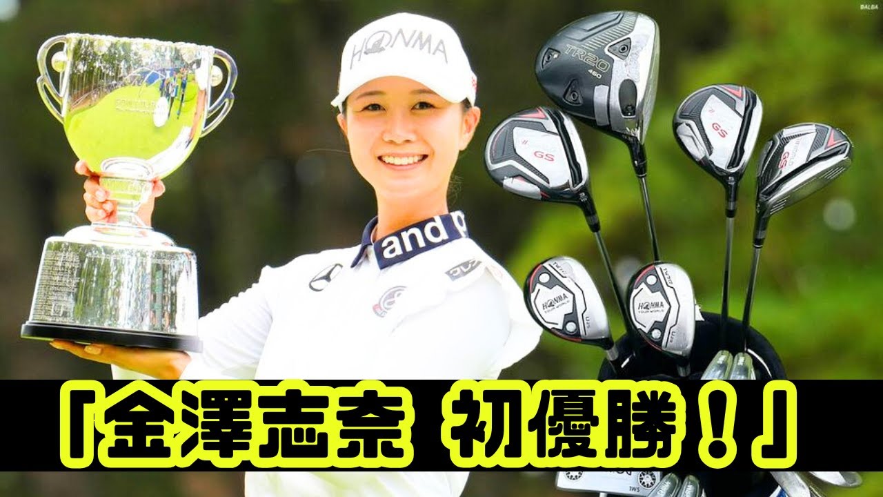 金澤志奈、ソニー日本女子プロで初優勝！仲間と喜びの祝福