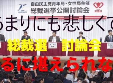 総裁選の討論会が悲しすぎる理由とは？