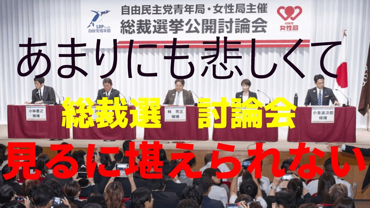 総裁選の討論会が悲しすぎる理由とは？