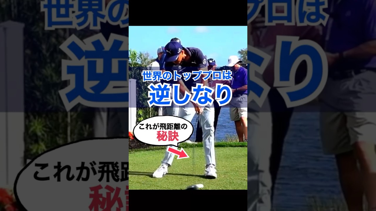 【Ｒ•ファウラーも逆撓なり】飛距離アップはシャフトの使い方で決まる！インパクトを逆シナリで迎えるだけ！#WGSL #ベタ足スイング #前倒し