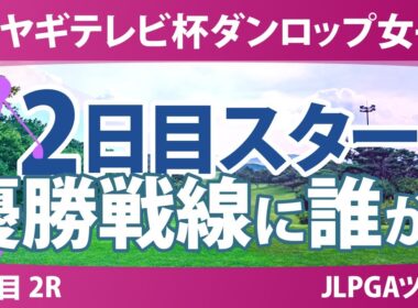 ミヤギテレビ杯ダンロップ女子 2日目 2R スタート!! 吉本ここね 三ヶ島かな 穴井詩 後藤未有 サイペイイン 宮田成華 葭葉ルミ 徳永歩 笠りつ子 神谷桃歌