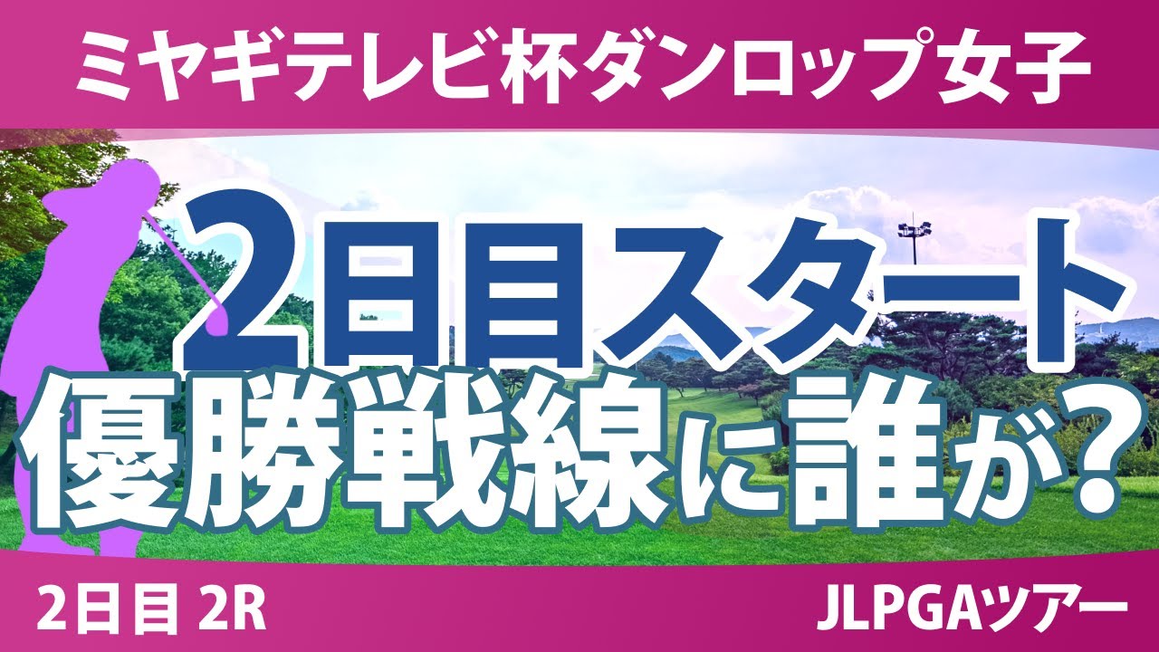 ミヤギテレビ杯ダンロップ女子 2日目 2R スタート!! 吉本ここね 三ヶ島かな 穴井詩 後藤未有 サイペイイン 宮田成華 葭葉ルミ 徳永歩 笠りつ子 神谷桃歌
