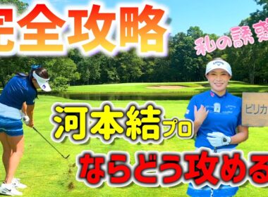 プロならどう攻める？ホール攻略に密着！河本結の攻め方とは！？【ゴルフ】