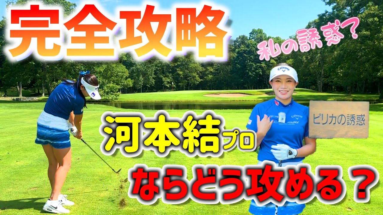 プロならどう攻める？ホール攻略に密着！河本結の攻め方とは！？【ゴルフ】