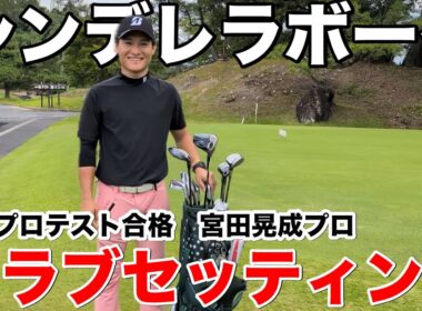【クラブセッティング公開】ゴルフ界のシンデレラボーイ！宮田晃成が4年で掴んだ武器とは？
