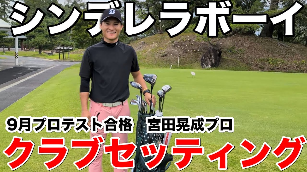【クラブセッティング公開】ゴルフ界のシンデレラボーイ！宮田晃成が4年で掴んだ武器とは？