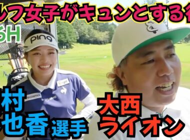 【四村彩也香選手と対決】ゴルフ女子がコレをされたらキュンとする行動を聞きました。