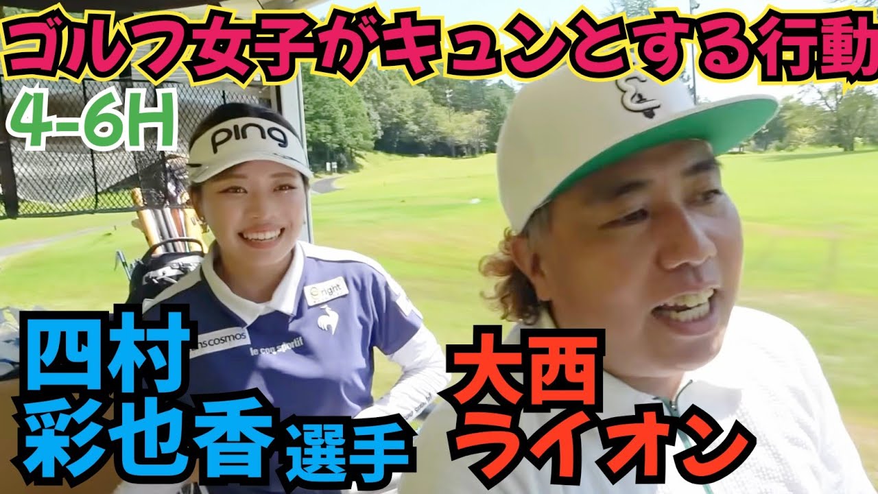【四村彩也香選手と対決】ゴルフ女子がコレをされたらキュンとする行動を聞きました。