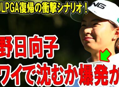 渋野日向子、ハワイで沈むか爆発か？ 来季JLPGA復帰の衝撃シナリオ！