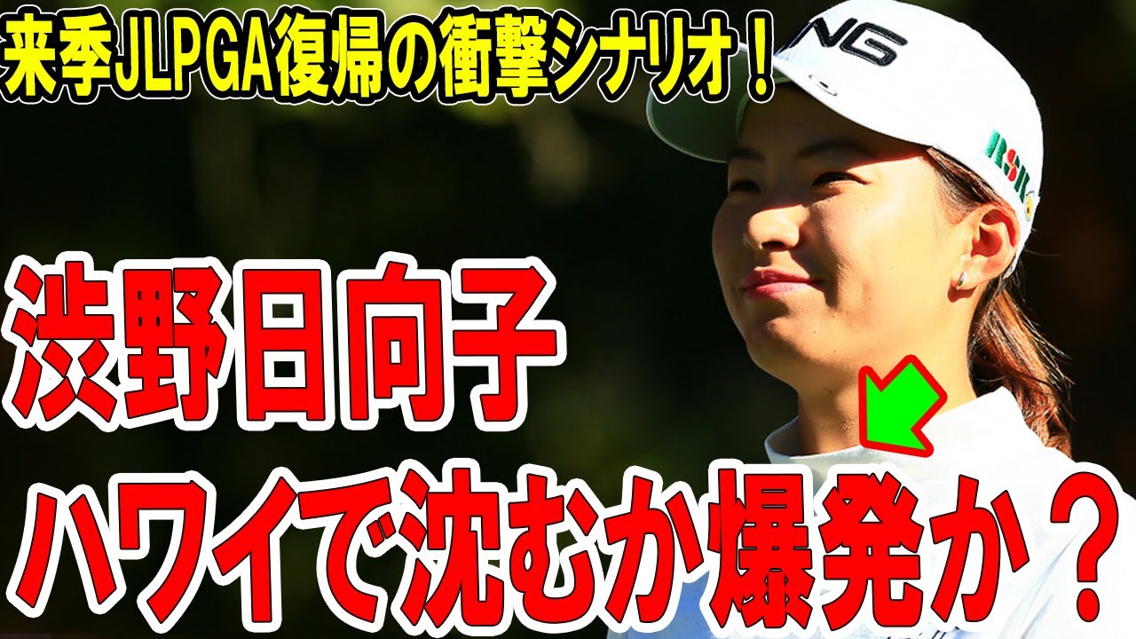 渋野日向子、ハワイで沈むか爆発か？ 来季JLPGA復帰の衝撃シナリオ！