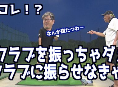 【ゴルフスイングは物理現象の結果】切り返しでプレーヤーがやる事はこれだけ✋