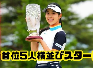 女子ゴルフ「ミヤギテレビ杯」初日 首位に5人並ぶ大混戦！