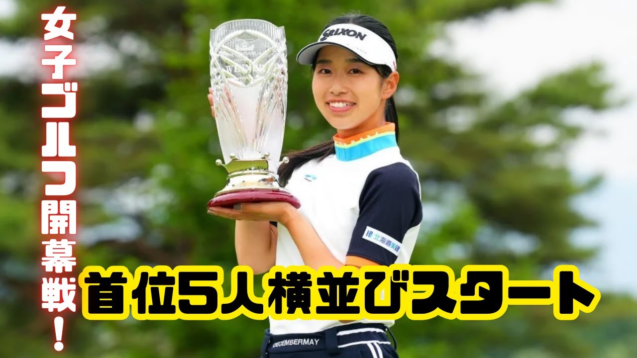 女子ゴルフ「ミヤギテレビ杯」初日 首位に5人並ぶ大混戦！